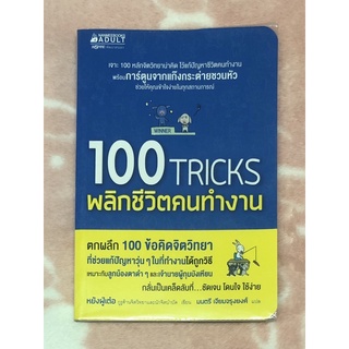 หนังสือมือสองราคาถูก 100 TRICKS พลิกชีวิตคนทำงาน - หยังฝู่เต๋อ