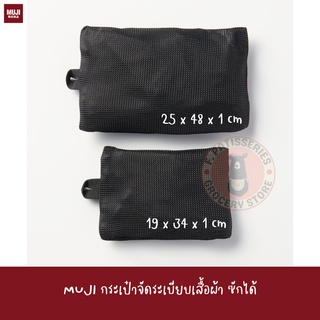 MUJI กระเป๋าจัดระเบียบเสื้อผ้า ซักได้ กระเป๋าเดินทาง Washable Clothes Case