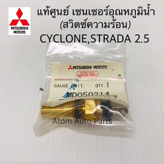 แท้ศูนย์ สวิตซ์ความร้อน CYCLONE,STRADA 2500 K14 K64 / STRADA 2800 เซนเซอร์อุณหภูมิน้ำ รหัส.MD050214