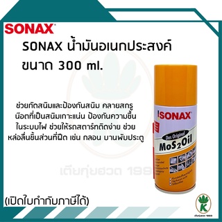 ภาพหน้าปกสินค้า🔥ลด 50% ใส่โค้ด INCLZ11🔥 Sonax น้ำมันหล่อลื่น คลายสนิม ป้องกันสนิม น้ำมันอเนกประสงค์ทั่วไป ขนาด 300 ml. ที่เกี่ยวข้อง