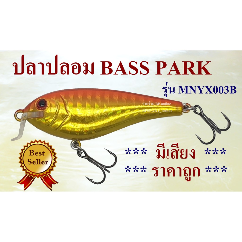 เหยื่อปลอม-ปลาปลอม-ตกกระพง-ปลาช่อน-ชะโด-bass-park-mnyx003b