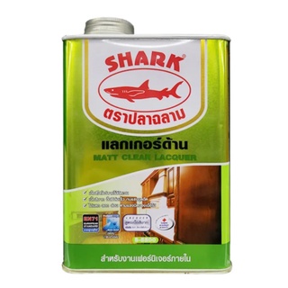 แลคเกอร์ด้าน / แลคเกอร์เงา Shark ขนาด 1/4 แกลอน สีใส จำนวน 1กระป๋อง