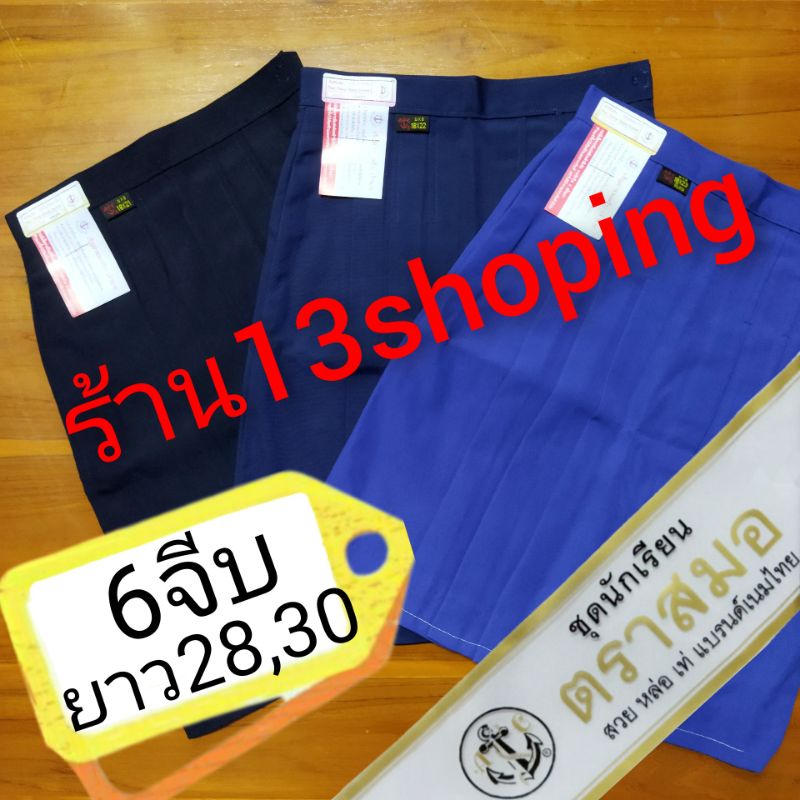 กระโปรงนักเรียน-6จีบ-ตราสมอ-ยาว28-ยาว30-สีน้ำเงิน-สีกรมอ่อน-สีกรมเข้ม