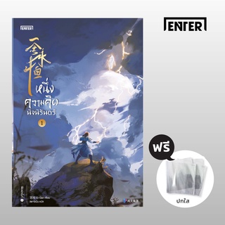 หนึ่งความคิดนิจนิรันดร์ เล่ม 1