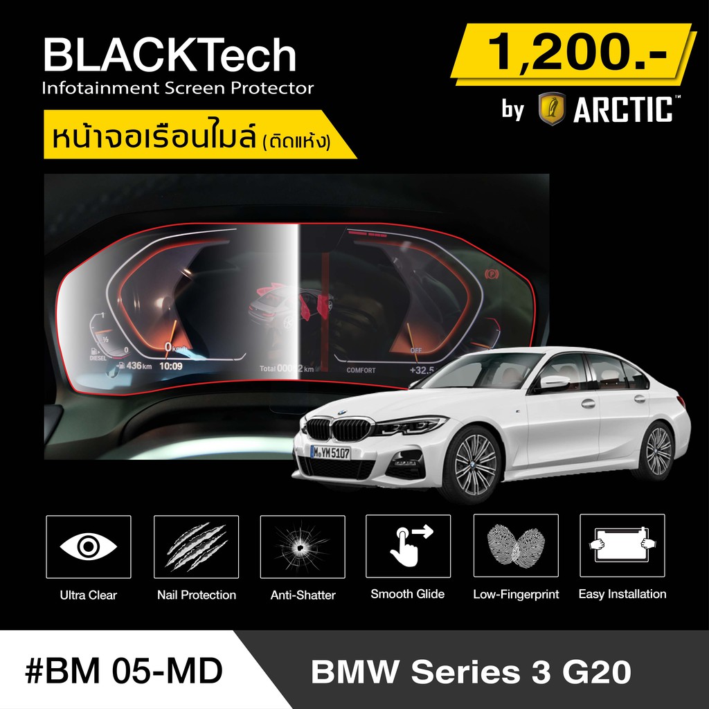 ภาพหน้าปกสินค้าBMW Series 3 G20 (BM05-MD) ฟิล์มกันรอยเรือนไมล์รถ - by ARCTIC (รุ่นติดแห้ง ไม่ใช้น้ำ)