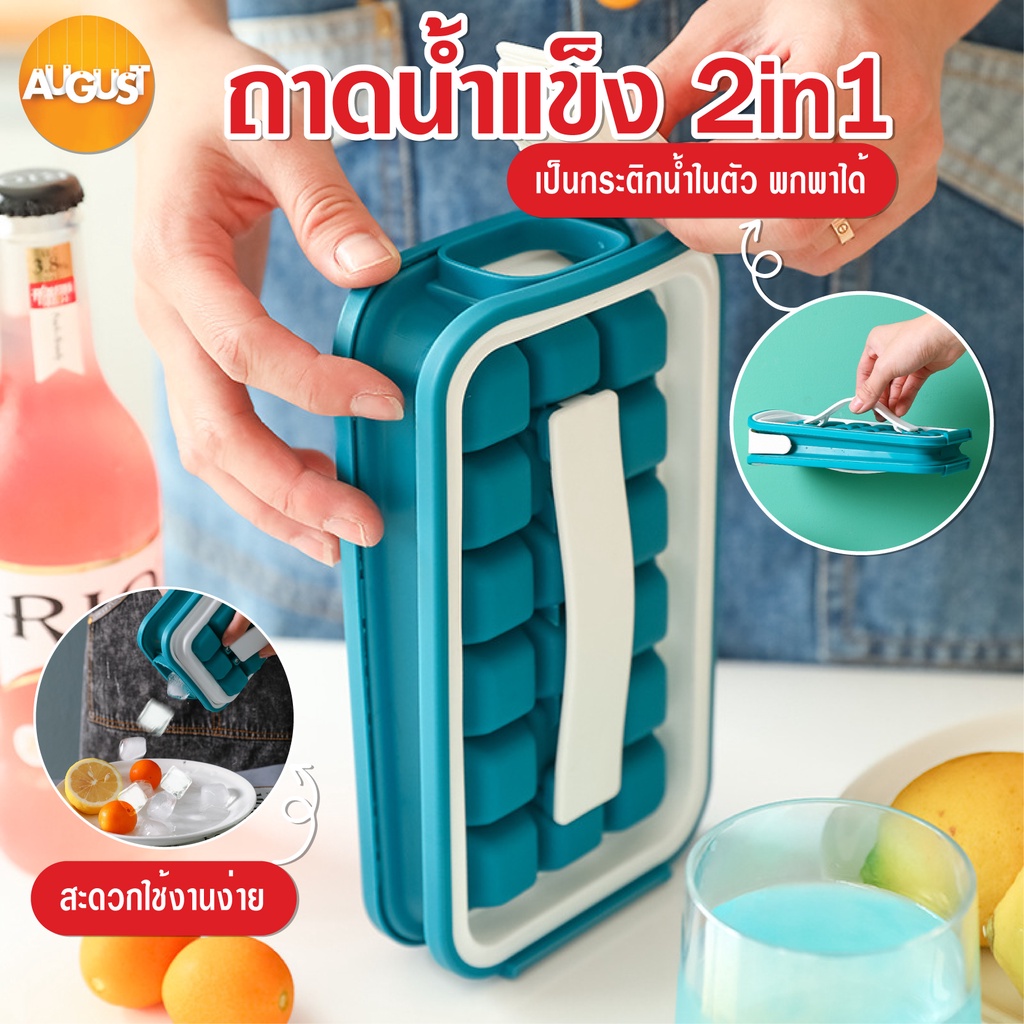 พร้อมส่งaugustthailand-ถาดน้ำแข็ง-2in1-ที่ทำน้ำแข็ง-เครื่องทําน้ําแข็ง-เครื่องทําน้ําแข็ง-แม่พิมพ์น้ำแข็ง-พิมน้ําแข็ง