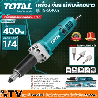 TOTAL เครื่องเจียรแม่พิมพ์คอยาว 1/4นิ้ว กำลัง 400 วัตต์ ตัวเครื่องผลิตจาก อลูมิเนียม รุ่น TG504062 แถมฟรี หัวเจียร 3 อัน