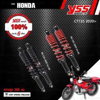 YSS โช๊ค DTG อัพเกรด Honda CT125 ปี 2020 ขึ้นไป【 RB220-385P-04-85 】,【 RB-220-385P-04-88 】 โช๊คคู่หลัง ( สูงขึ้น 20mm )