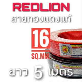 เซ็ต5เมตร เบอร์16SQ.MM. สายทองแดงแท้ Redlion #1179