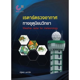 chulabook 9786165886796เรดาร์ตรวจอากาศทางอุตุนิยมวิทยา