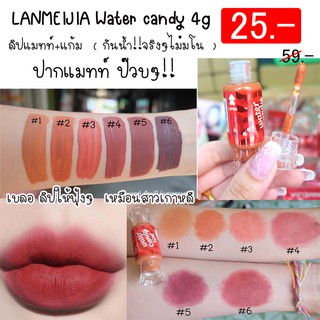 ภาพหน้าปกสินค้า(1ชิ้น) ลิปแมทท์ท๊อฟฟี่ (กันน้ำ!!จริงๆไม่มโน) LANMEIJIA Water candy 4g ที่เกี่ยวข้อง