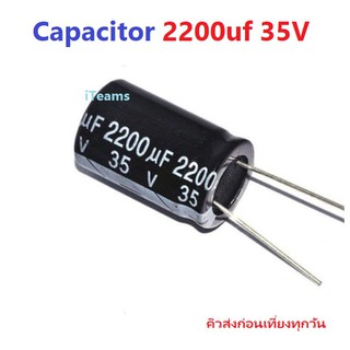 Capacitor 2200uf 35V Electrolytic iTeams ตัวเก็บประจุ คาปาซิเตอร์ (Capacitor) อิเล็กทรอไลต์  2200uF 35V จำนวน 1 ชิ้น