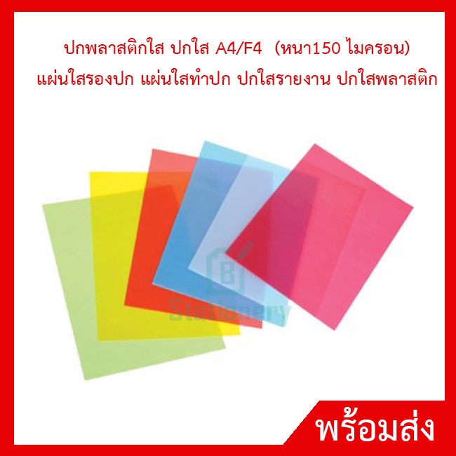 ปกพลาสติกใสpp-ปกใส-a4-f4-แผ่นใสทำปก-ปกใสรายงาน-ปกใสพลาสติก