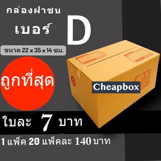 กล่องพัสดุ กล่องไปรษณีย์ ราคาถูกเบอร์ D มีจ่าหน้า (1 แพ๊ค 20) ส่งฟรีทั่วประเทศ