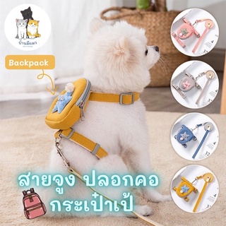 Cat’s House สายจูงกระเป๋าเป้ Backpack ปลอกคอ สายจูงรัดอกสัตว์เลี้ยง สายจูงแมว สายจูงสุนัข 😺🐶🎒