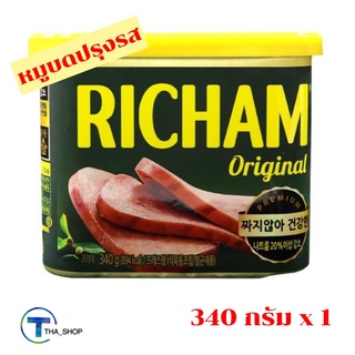 THA_SHOP 📍THA_SHOP 📍ดงวอน ริชแฮม เนื้อหมูบดปรุงรส 340 กรัม DONGWON RICHAM อาหารกระป๋อง หมูกระป๋อง แฮมกระป๋อง เกาหลี แฮม