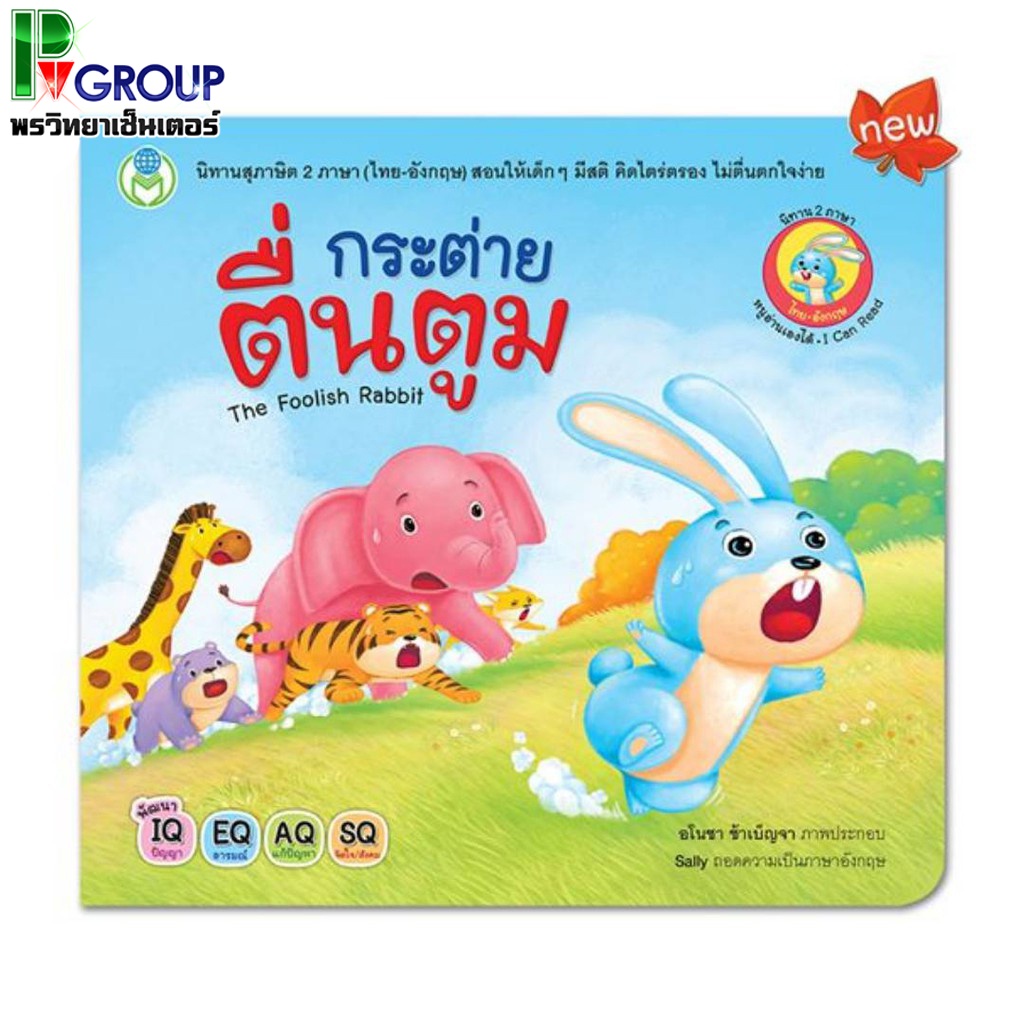นิทานอีสป 2 ภาษา (ไทย-อังกฤษ) เรื่องกระต่ายตื่นตูม | Shopee Thailand