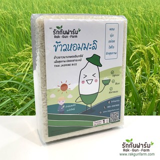 ⭐⭐⭐ ข้าวหอมมะลิ เพื่อสุขภาพ ปลอดสารพิษ  ข้าวสาร ข้าวอินทรีย์ ข้าวปลอดสาร Organic 1 กก. รักกันฟาร์ม Rakgunfarm