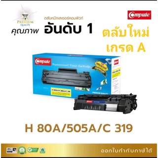 HP 05A/CE505A/CF280A/canon 319 หมึกเลเซอร์compute เกรดA ออกใบกำกับภาษีได้ ผงหมึกดำเข้มคมชัดทุกตัวอักษร