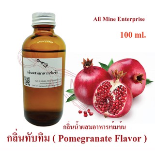 กลิ่นทับทิมผสมอาหาร (All mine) เข้มข้น 100 ml.