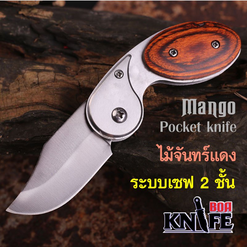 มีดพับ-mango-pocket-knife-13cm-ไม้จันทร์แดง-สแตนเลส-เซฟ-2-ชั้น-มีระบบดีดใบ-เดินป่า-ป้องกันตัว-มีดทำอาหาร