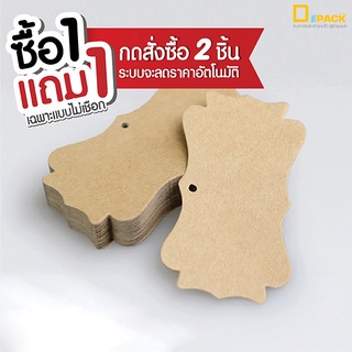 T001-K ป้ายกระดาษคราฟท์ไม่พิมพ์ลาย ป้ายเปล่า (แพ็คละ 50 ใบ) /ป้ายแท็ก Tag ป้ายห้อยสินค้า ป้ายของชำร่วย/depack