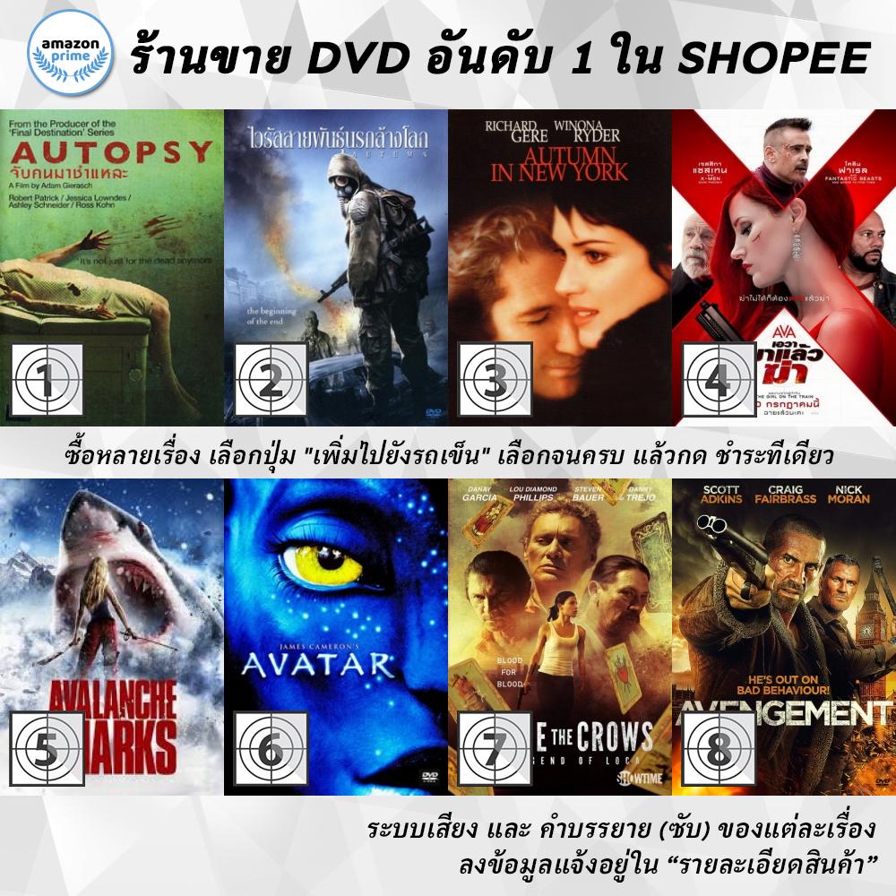 dvd-แผ่น-autopsy-autumn-autumn-in-new-york-ava-avalanche-sharks-avatar-avenge-the-crows-avengement