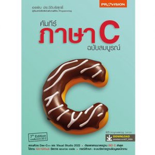 [ศูนย์หนังสือจุฬาฯ] 9786162048081คัมภีร์ภาษา C ฉบับสมบูรณ์