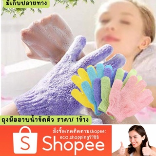 ส่งไว ส่งถูก 1ข้าง ถุงมือขัดตัว ขัดขี้ไคล ถุงมืออาบน้ำ ที่ขัดตัว bath scrubber glove