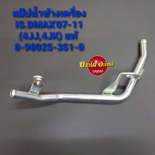 แป๊ปน้ำข้างเครื่องIS.DMAX07-11(4JJ,4JK) แท้ #8-98025-351-0