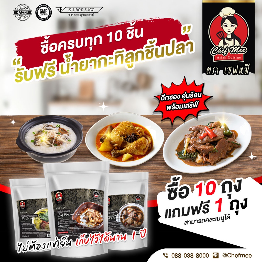 โปรโมชั่น-ซื้อ10แถม1-เชฟหมี-กับข้าวพร้อมทาน-ready-to-eat-by-chef-mee