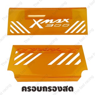 Hot selling กั้นใต้เบาะ ยามาฮ่า xmax300 สำหรับ รถมอเตอร์ไซค์ YAMAHA X-MAX OrangeลายXmax300 hot