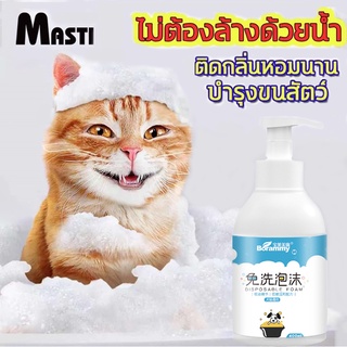 MASTI ส่งจากไทย!!โฟมอาบน้ำแห้ง โฟมอาบน้ำสัตว์เลี้ยง หมา แมว สูตรอ่อนโยน กลิ่นหอม ขนสวย สะอาด ดับกลิ่น ด้วยคุณภาพจากแร่ธาตุธรรมชาติที่ได้จากน้ำแร่คุณภาพสูง 400 มล.LI0276