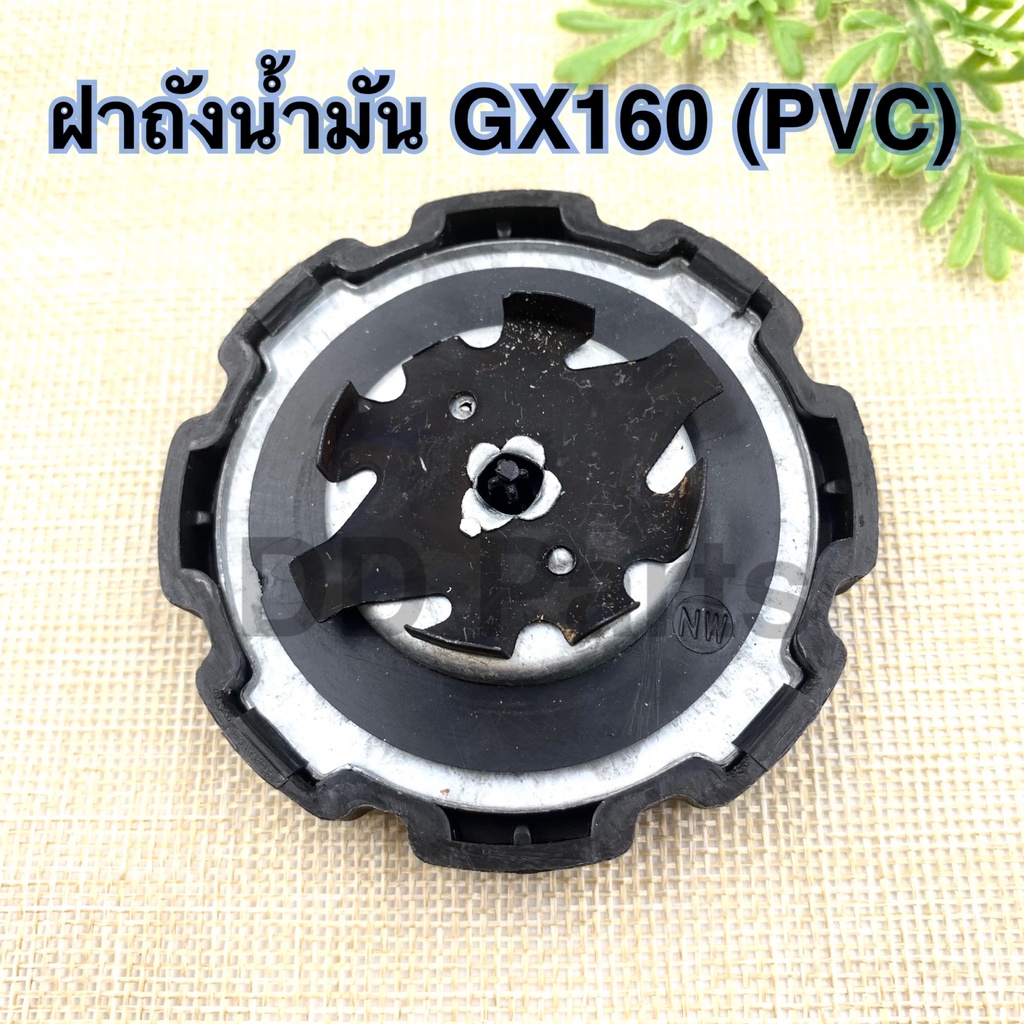 ฝา-ถังน้ำมัน-เครื่องตัดหญ้ารุ่น-gx160-pvc