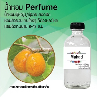 !!Hot!! น้ำหอมกลิ่นมะหาด ขวดใหญ่ ปริมาณ 120 ml จำนวน 1 ขวด สูตรเข้มข้นหอมติดทนนาน 12 ชั่วโมง