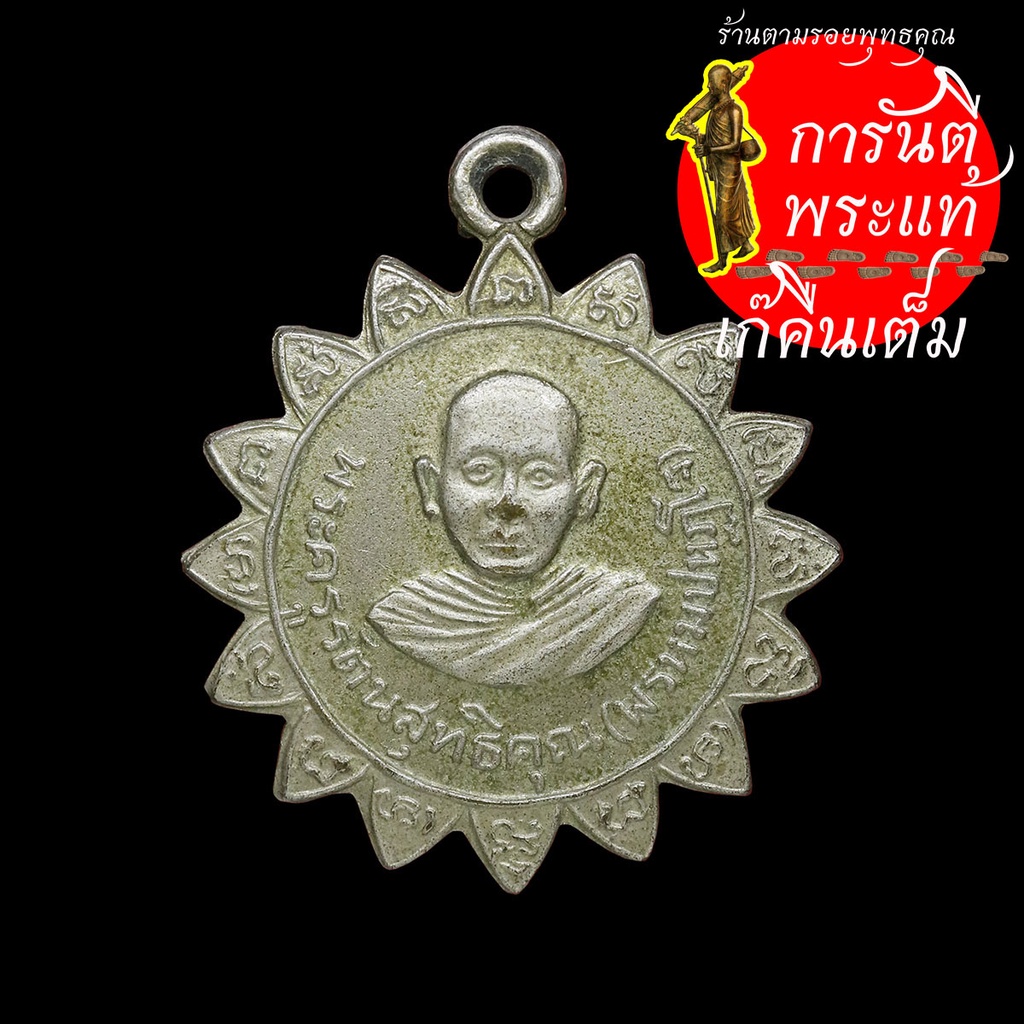 เหรียญ-พระครูรัตนสุทธิคุณ-พรหม-ปหฏโฐ-ปี-๒๕๑๒