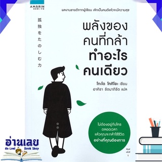 หนังสือ  พลังของคนที่กล้าทำอะไรคนเดียว หนังสือใหม่ มือหนึ่ง พร้อมส่ง #อ่านเลย