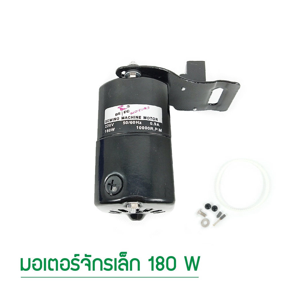 มอเตอร์จักรเล็ก-180w-ยี่ห้อ-betec-สำหรับจักรเล็ก-จักรหัวดำ-จักรซิกเเซก