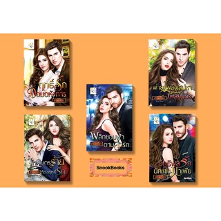 นิยายยกชุดสุดคุ้ม 5 เล่ม โดย ม่านดาริกา1.อิทธิพลรักนักแข่ง 2.พลิกขอบฟ้าตามล่ารัก3.เทพบุตรร้าย4.พ่ายเพลิงเสน่หา