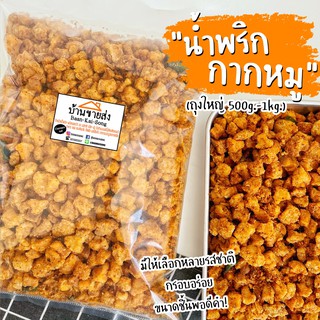 เมนูน้ำพริกกากหมู (500g/1kg) ใช้กากหมูชิ้นพอดีคำ กรุบกรอบ อร่อย หลากหลายรสชาติ!