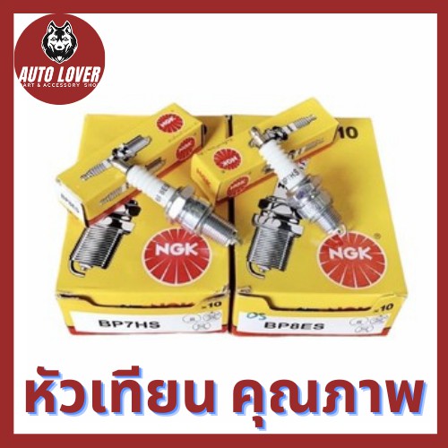 หัวเทียนมอเตอร์ไซค์-ngk-bp7hs-สั้น-bp8es-ยาว-สำหรับเครื่องเบนซิน-มอเตอร์ไซค์-2-จังหวะ-หัวเทียน-หัวเทียนเครื่องยนต์