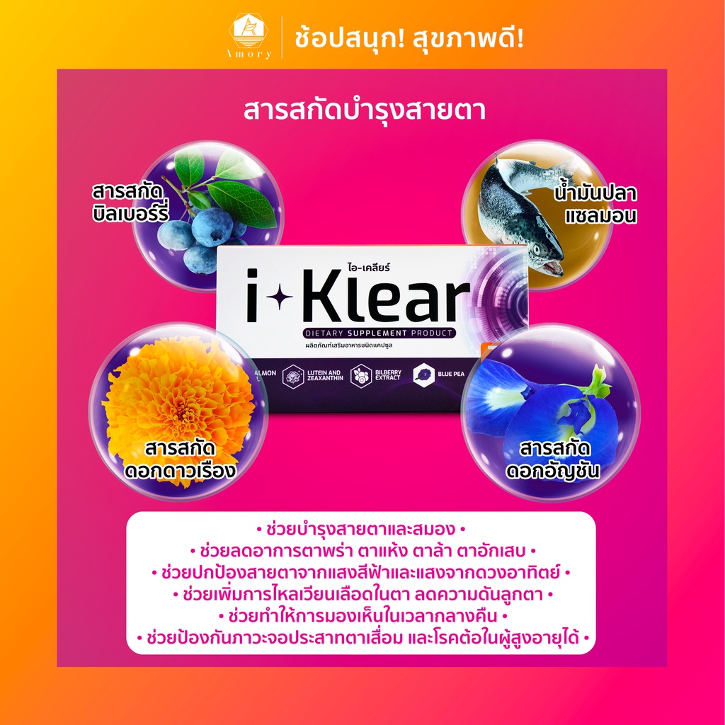 i-klear-ไอ-เคลียร์-อาหารเสริมบำรุงสายตา