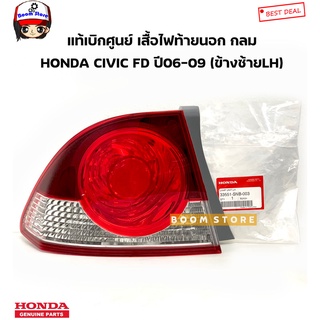Honda แท้เบิกศูนย์ เสื้อไฟท้าย นอก กลม HONDA CIVIC FD ปี 06-09 รหัสแท้.33551SNB003/33501SNB003
