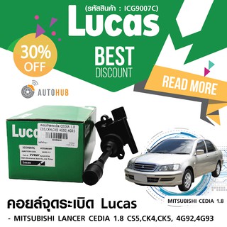 LUCAS คอยล์จุดระเบิด MITSUBICHI LANCER CEDIA 1.8 CS5,CK4,CK5, 4G92,4G93 (ICG9007C) ลดพิเศษ 30%