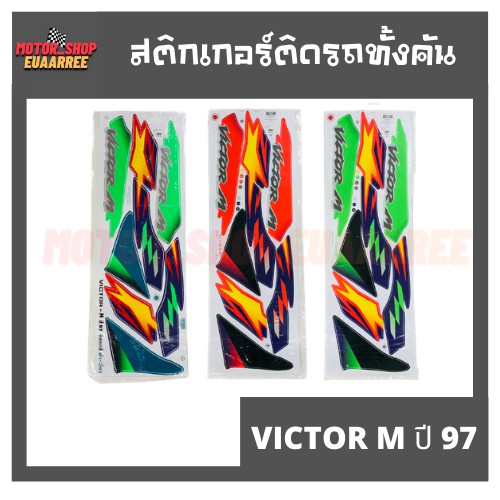 สติกเกอร์ติดรถ-รุ่น-victor-m-ปี-97-วิกเตอร์-วิคเตอร์