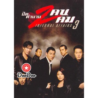 หนัง DVD Infernal Affairs III ปิดตำนานสองคนสองคม (2003)