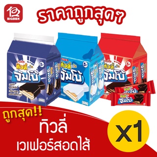 [1 แพ็ค] Tivoli ทิวลี่ ทวิน จัมโบ้ เวเฟอร์สอดไส้ครีม ขนาด 5.- (แพ็คละ 12ชิ้น x 38กรัม)