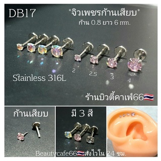 DB17 (1ชิ้น) แบบเสียบ ก้าน 0.8 ยาว 6 mm. จิวเพชรCZ Stainless 316L จิวสแตนเลส จิวเพชรกลม จิวหู