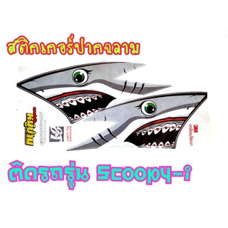 สติ๊กเกอร์ลายฉลาด scoopy-i ตรงรุ่น งาน3M เคลือบเงา