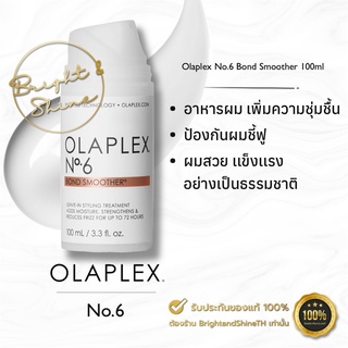 Olaplex No.6 พร้อมส่ง✔️ แท้100% 😊 Bond Smoother 100ml ครีมจัดแต่งทรงผม ลดการชี้ฟู